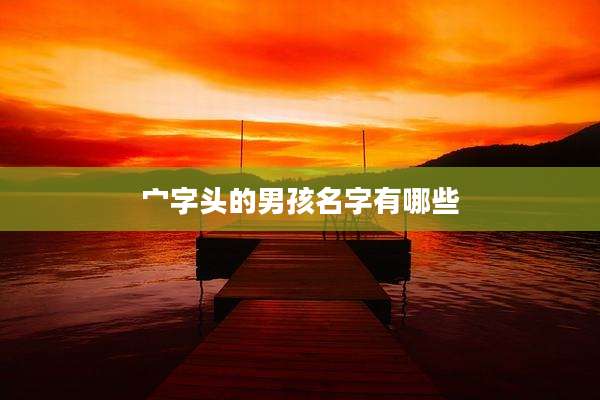 宀字头的男孩名字有哪些