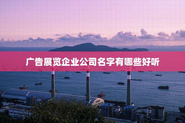 广告展览企业公司名字有哪些好听