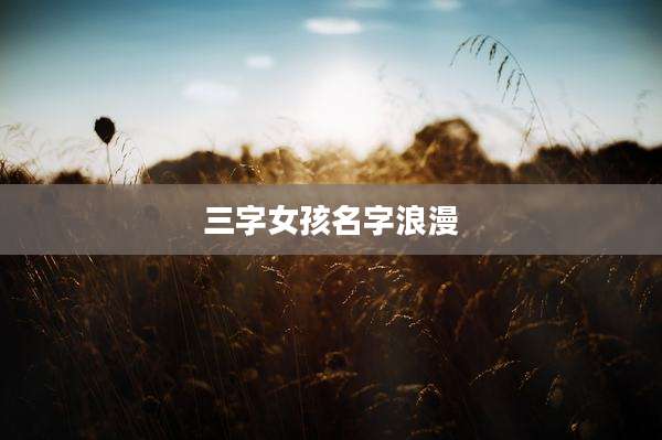 三字女孩名字浪漫