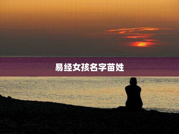 易经女孩名字苗姓