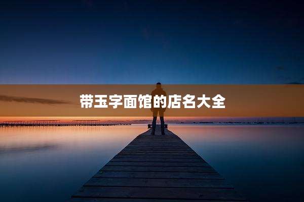 带玉字面馆的店名大全