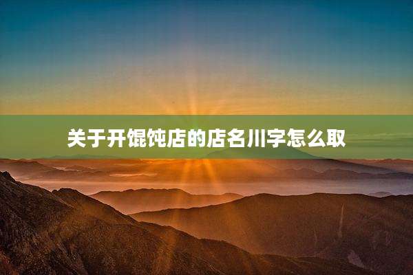 关于开馄饨店的店名川字怎么取