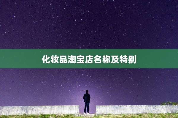 化妆品淘宝店名称及特别