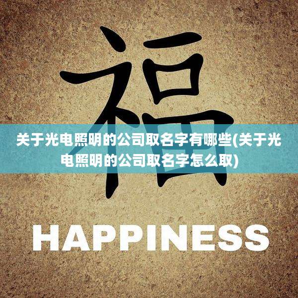 关于光电照明的公司取名字有哪些(关于光电照明的公司取名字怎么取)