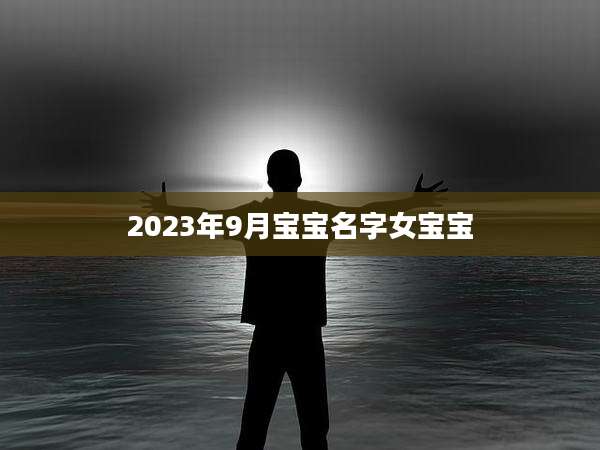 2023年9月宝宝名字女宝宝