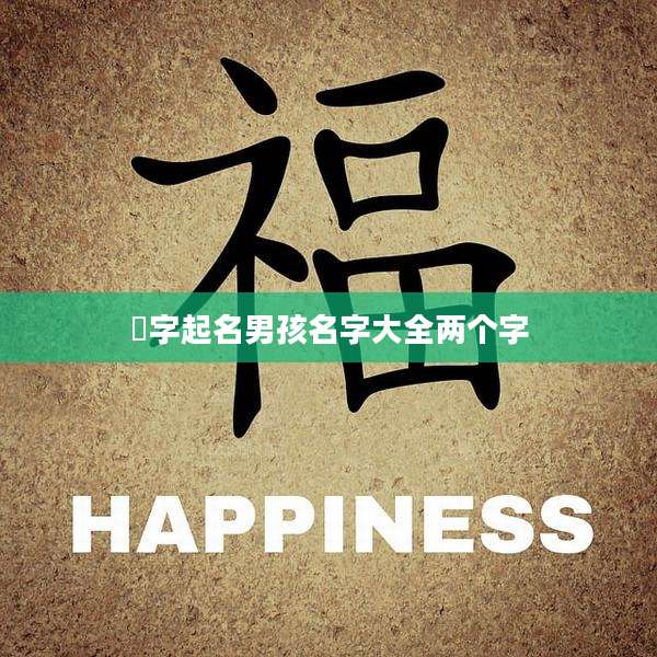 晞字起名男孩名字大全两个字
