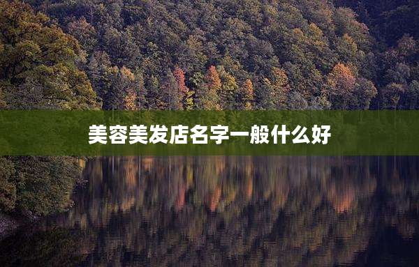 美容美发店名字一般什么好