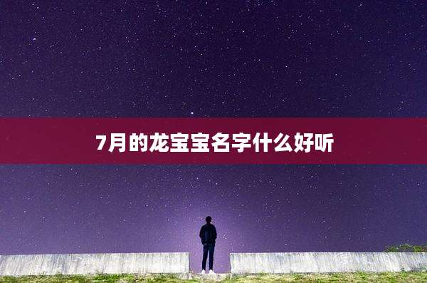 7月的龙宝宝名字什么好听