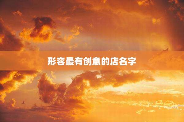 形容最有创意的店名字