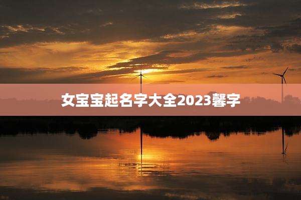 女宝宝起名字大全2023馨字