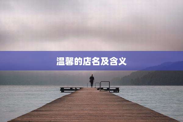 温馨的店名及含义