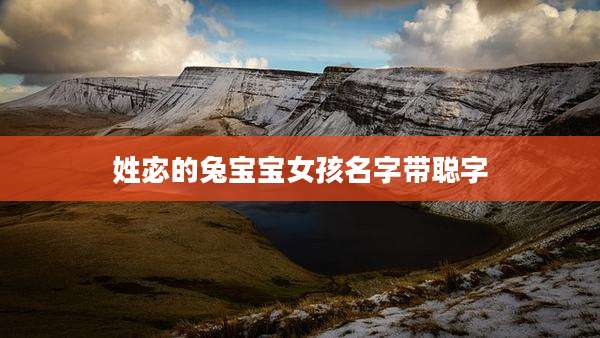 姓宓的兔宝宝女孩名字带聪字
