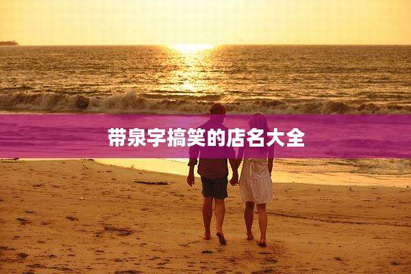 带泉字搞笑的店名大全