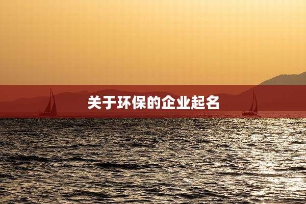 关于环保的企业起名