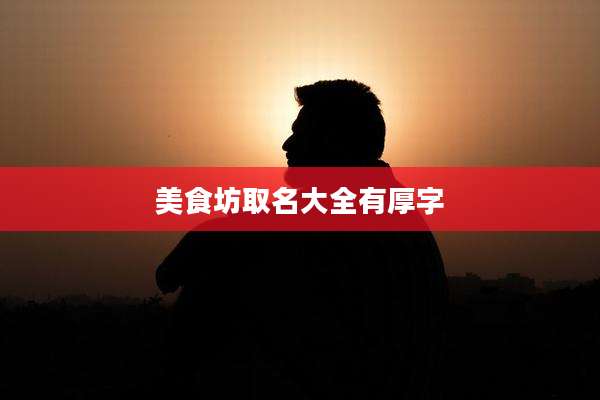 美食坊取名大全有厚字