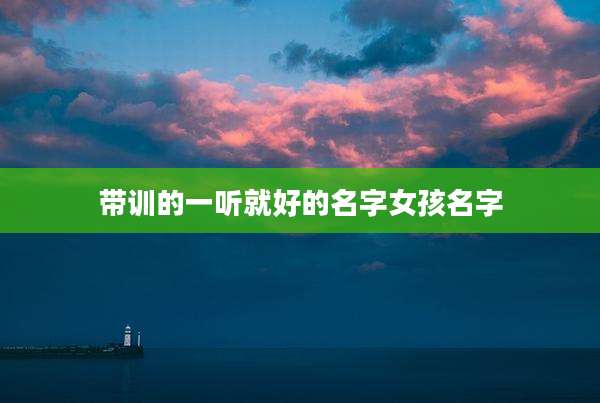 带训的一听就好的名字女孩名字
