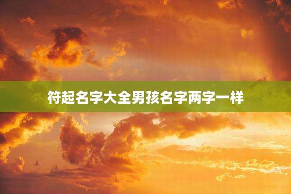 符起名字大全男孩名字两字一样