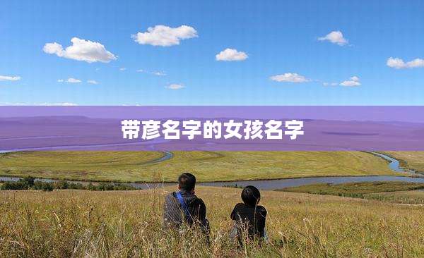 带彦名字的女孩名字