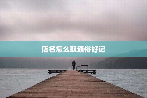 店名怎么取通俗好记