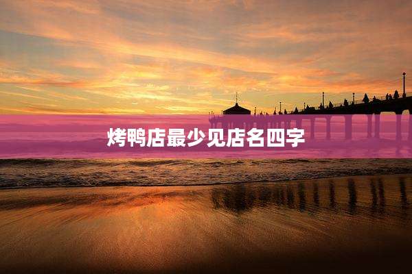 烤鸭店最少见店名四字
