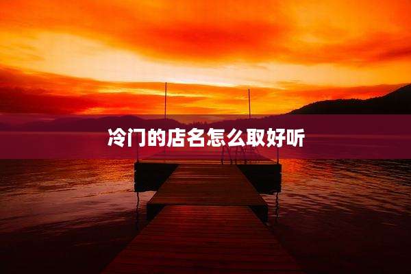 冷门的店名怎么取好听