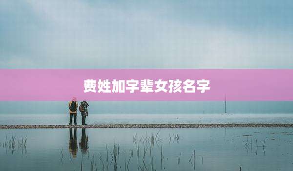 费姓加字辈女孩名字