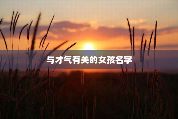 与才气有关的女孩名字