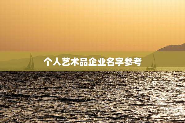 个人艺术品企业名字参考