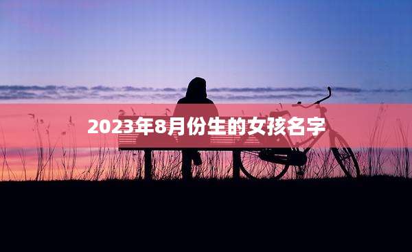 2023年8月份生的女孩名字