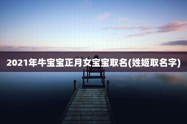 2021年牛宝宝正月女宝宝取名(姓姬取名字)