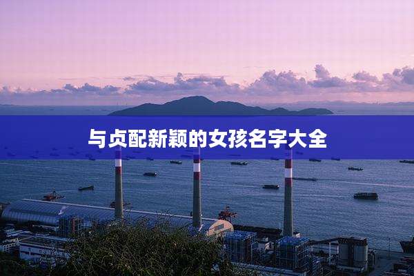 与贞配新颖的女孩名字大全