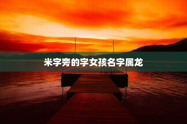 米字旁的字女孩名字属龙