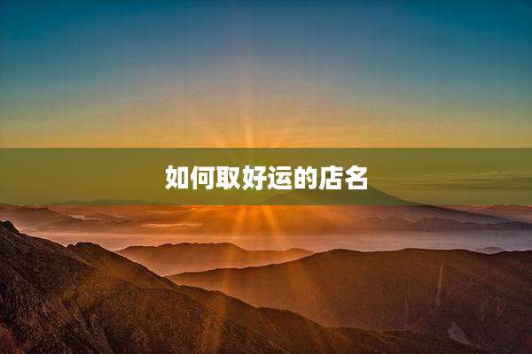 如何取好运的店名
