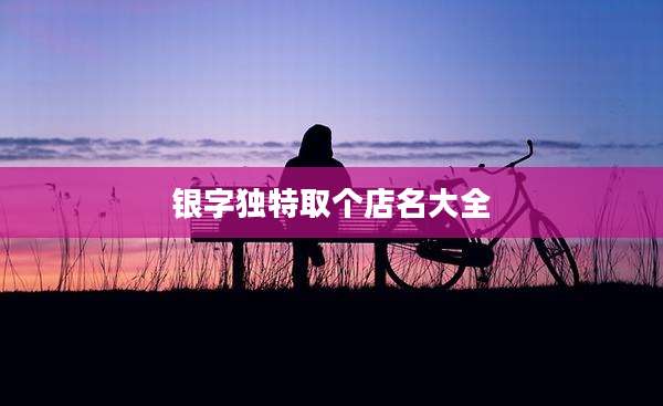 银字独特取个店名大全