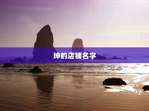 坤的店铺名字