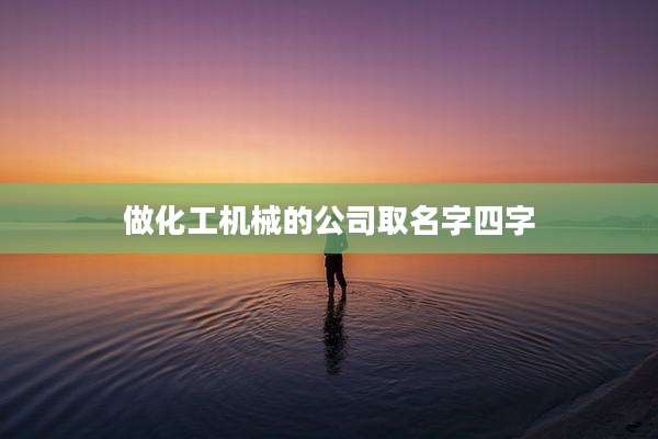 做化工机械的公司取名字四字