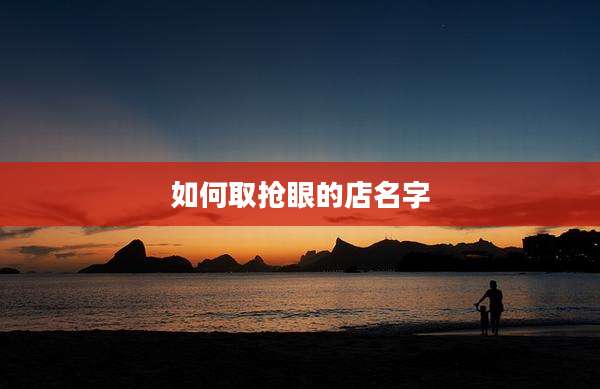 如何取抢眼的店名字