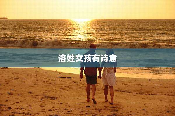 洛姓女孩有诗意