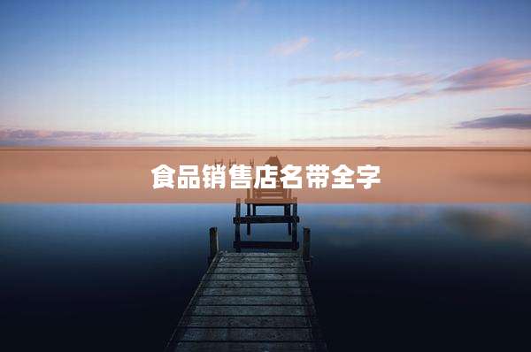 食品销售店名带全字