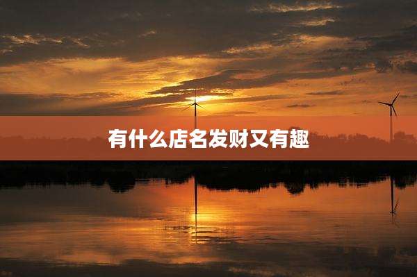 有什么店名发财又有趣