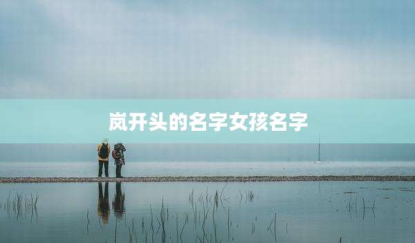 岚开头的名字女孩名字