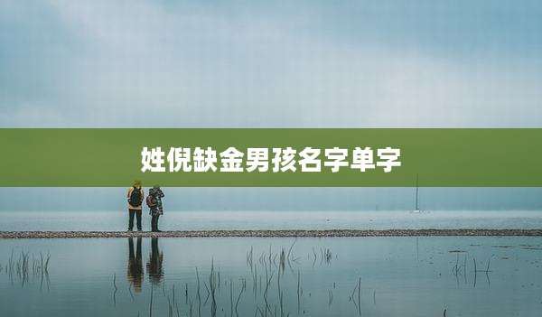 姓倪缺金男孩名字单字