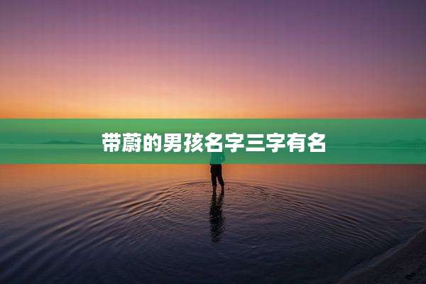 带蔚的男孩名字三字有名