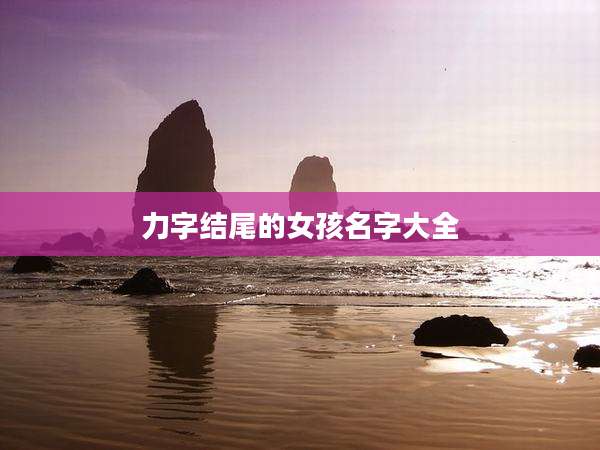 力字结尾的女孩名字大全