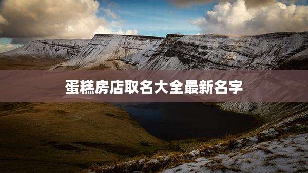 蛋糕房店取名大全最新名字