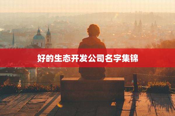 好的生态开发公司名字集锦