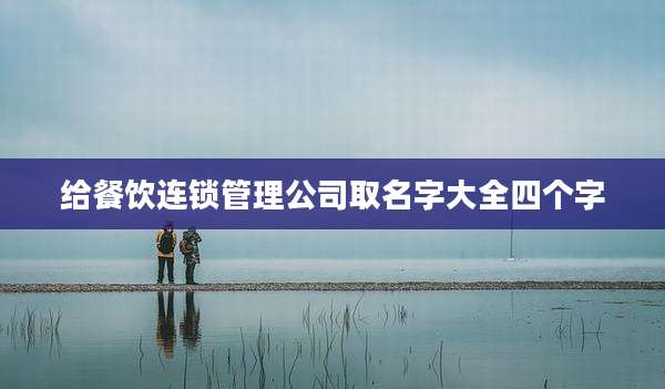 给餐饮连锁管理公司取名字大全四个字