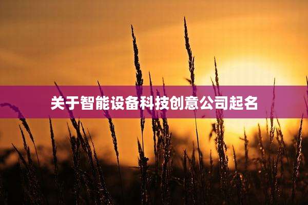关于智能设备科技创意公司起名