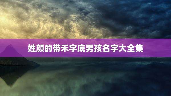 姓颜的带禾字底男孩名字大全集