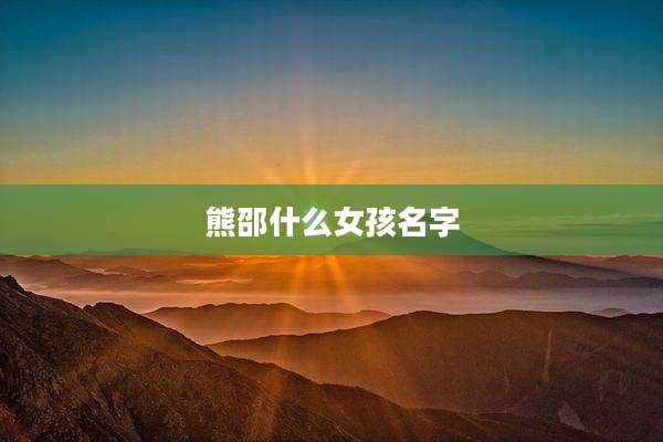 熊邵什么女孩名字